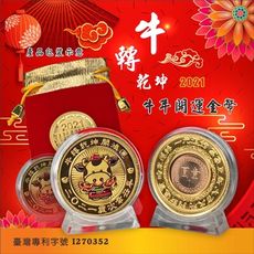 牛年招財開運厚金幣錢母 (二款可選)
