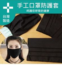 MIT製造 可水洗日本透氣棉布口罩保護套防護套