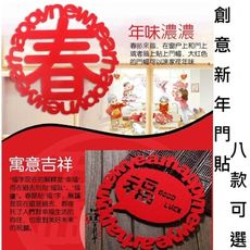 歡樂新年不織布門貼窗貼  (一張/入)