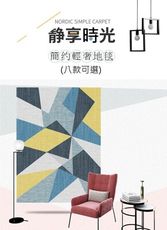 客廳專用可機洗防滑地毯地墊 140x200公分(八款任選)