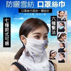 機車族多用防曬遮陽絲巾口罩(8款任選)