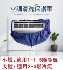 冷氣空調清洗罩