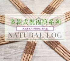 日式無漆無蠟刻字祝福木筷(10雙/組)
