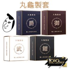 【1010SHOP】丸龜 製套 保險套 衛生套 避孕套 超薄型/潤感型/三合一型/環紋型