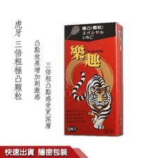 樂趣‧極凸顆粒保險套 虎牙三倍粗 12入裝 安全套 避孕套 情趣 【1010SHOP】