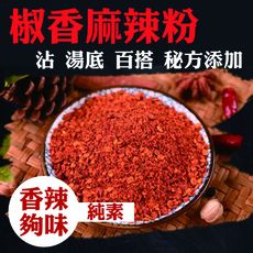 【獨家配方】萬用五香麻辣粉◆燒烤調配◆麻 辣 香◆好滋味