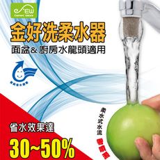 AA0372金好洗過濾省水器  水龍頭 MIT台灣製 節水器 省水器 起泡器