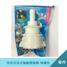 快拆式洗衣機龍頭接頭(珠鍊型)