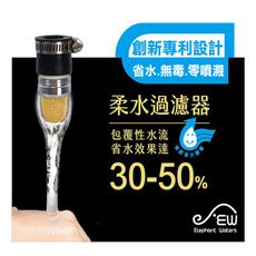 台灣製造專利套管式黃金柔水過濾器 /省水器 /節水器