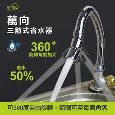 萬向三節式省水器 MIT台灣製  節水器