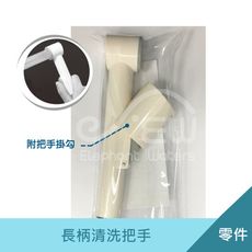 長柄好握清洗把手  沖洗器 馬桶清潔 浴室清潔 清洗手把