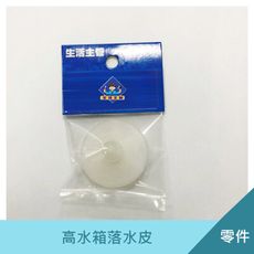 廁所高水箱落水皮 水箱配件 蹲式馬桶水箱