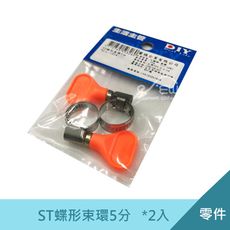 ST蝶形束環5分(5/8") -2只裝  管束 水管夾 蝴蝶束環