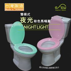 沐象 雙模式夜光彩色馬桶蓋(兩色) 台灣製