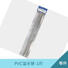 PVC溢水管-1尺(36cm) 台製 流理台溢水座接管