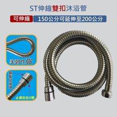 ST伸縮雙扣沐浴管-150伸至200公分 蓮蓬頭軟管 EW502-83