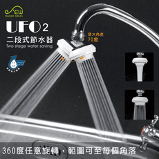 UFO2 二段式節水-EW0303001 360度轉水龍頭 水龍頭 節水器 省水器 起泡器