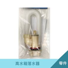 高水箱落水器 水箱零件 高水箱馬桶 蹲式馬桶水箱