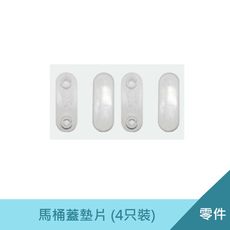 馬桶蓋墊片(4只裝) 馬桶蓋零件 馬桶蓋腳粒 台灣製