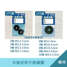 水塞皮(附不銹鋼圈) 2號-10號 浴缸塞皮 臉盆塞皮 洗手台塞頭
