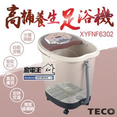 「家電王」東元 TECO 30公升 高桶養生足浴機 XYFNF6302，汽泡紅光按摩、薰蒸 可放中藥