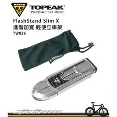 【速度公園】TOPEAK FLASHSTAND SLIM X 進階加寬 輕便立車架 TW026 附收