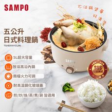 SAMPO 聲寶 TQ-B20501CL 5L多功能料理鍋 加深不沾內鍋 快煮鍋 美食鍋 電火鍋