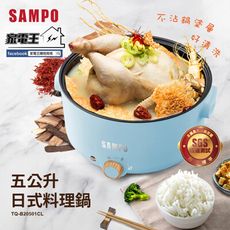 「家電王」SAMPO 聲寶 TQ-B20501CL 5L多功能料理鍋 加深不沾內鍋 快煮鍋 美食鍋