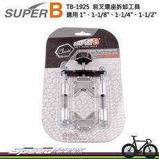 【速度公園】SUPER B TB-1925 前叉座環拆卸工具 適用1吋到1-1/2吋前叉