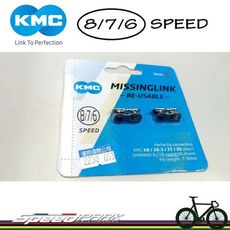 【速度公園】KMC CL573R　鏈條快扣『銀色』6、7、8速／可重複使用／一組２個／適用多款鏈條／