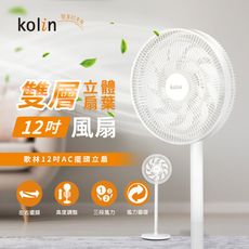 KOLIN歌林 12吋AC擺頭循環立扇 KF-SD2542，雙層迴旋扇葉 大風量，電風扇 電扇 涼風