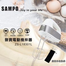 「家電王」聲寶 SAMPO 電動攪拌器 ZS-L18301L 送配件收納袋 大馬力 專業烘焙工具 攪