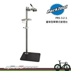 【速度公園】Park Tool PRS-3.2-1豪華型單臂式修理台／負重至54kg／高度至158c