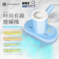 【家電王】NICONICO 時尚有線塵螨機 NI-AM905 垂直真空吸入 UV紫外線 殺菌 可水洗