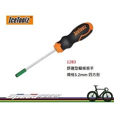 【速度公園】IceToolz 12B3 舒適型輻條扳手 適用3.2mm四方形銅頭 隱藏式輻帽 另有賣