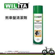 【速度公園】英國 WILITA 威力特 煞車盤清潔劑 各種零件清潔適用 延長壽命