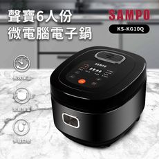 〔家電王〕聲寶 SAMPO 6人份球釜微電腦電子鍋 KS-KG10Q，煲湯 煮飯 煮粥 預約煮飯 保