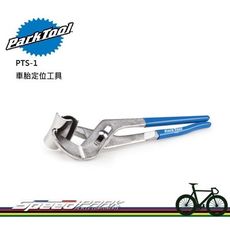 【速度公園】Park Tool PTS-1 外胎安裝工具／寬度可依輪胎尺寸調整／鍍鉻處理／握把乙烯包