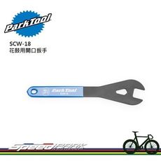 【速度公園】Park Tool SCW-18 專業型花鼓用開口扳手／18mm／Y型頭設計／長把手乙烯