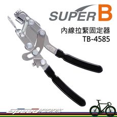 【速度公園】SUPER B 內線拉緊固定器 TB-4585 調整煞車線 校正 煞車內線 自行車 維修