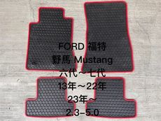 福特 FORD 野馬 Mustang 六/七代 『2013- 年式』汽車腳踏墊，優質橡膠 耐磨防水，