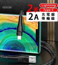 【猴野人】2米 2A 快充線（Iphone 蘋果/Type-c）200cm USB充電線 尼龍編織