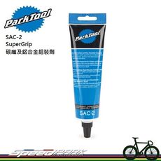 【速度公園】Park Tool SAC-2 Super Grip碳纖及鋁合金組裝劑／113ml管裝／