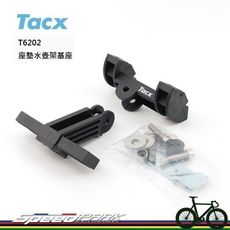 【速度公園】TACX T6202 座墊水壺架基座／自由調整角度高度／可裝兩只水壺／適用於三鐵／不含水