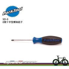 【速度公園】Park Tool SD-0 0號十字型螺絲起子／軸長1/8吋／鉻釩鋼合金製／雙密度握把