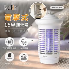 KOLIN歌林 15W防水電擊式捕蚊燈 KEM-SD2459，高效紫光誘蚊 清潔刷 防誤觸，滅蚊小