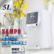 「家電王」SAMPO 聲寶 5公升大容量智能溫控熱水瓶 KP-L2050ML 快速降溫 水量提醒 熱