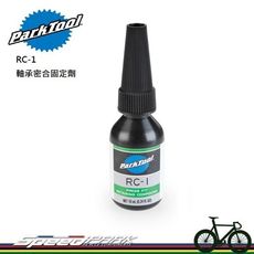 【速度公園】Park Tool RC-1軸承密合固定劑／填補未有螺紋的零件／10ml／保養 保護 五