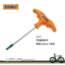 【速度公園】IceToolz 12C7 舒適T型幅條扳手 適用5.5mm六角形銅頭 輻帽 另有賣12