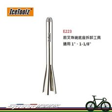 【速度公園】IceToolz E223 車頭碗拆卸專用工具 前叉珠碗底座 適用1-1/4"、1-1/